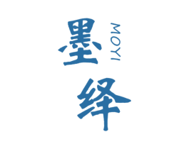墨绎 第25类服装鞋帽商标图样