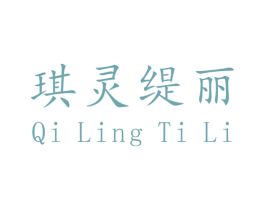 琪灵缇丽 第25类服装鞋帽商标图样