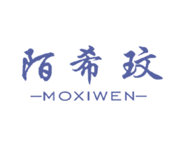 陌希玟 第25类服装鞋帽商标图样