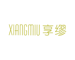 享缪 第25类服装鞋帽商标图样