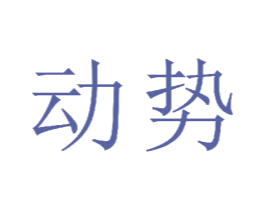 动势 第22类绳网袋篷商标图样
