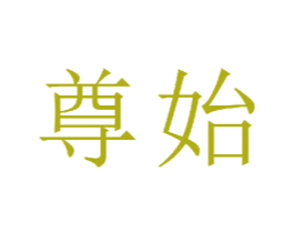 尊始 第21类厨房洁具商标图样