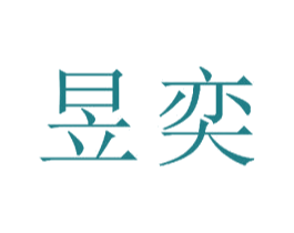 昱奕 第21类厨房洁具商标图样