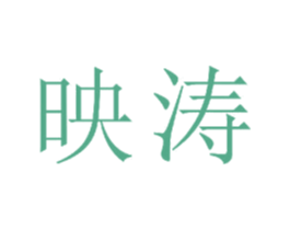 映涛 第21类厨房洁具商标图样