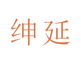 绅延 第21类厨房洁具商标图样