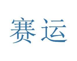 赛运 第21类厨房洁具商标图样