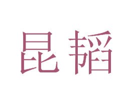 昆韬 第21类厨房洁具商标图样