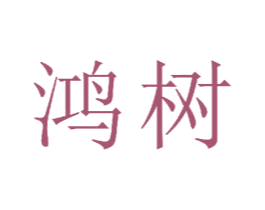 鸿树 第21类厨房洁具商标图样