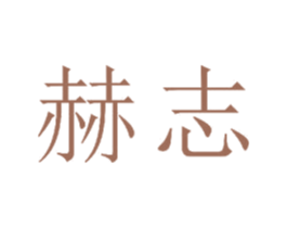 赫志 第21类厨房洁具商标图样