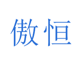 傲恒 第21类厨房洁具商标图样
