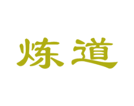 炼道 第21类厨房洁具商标图样