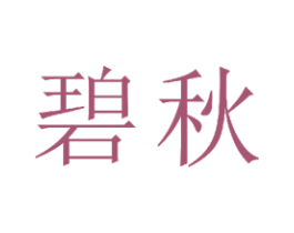 碧秋 第21类厨房洁具商标图样