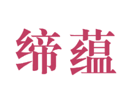 缔蕴 第24类布料床单商标图样
