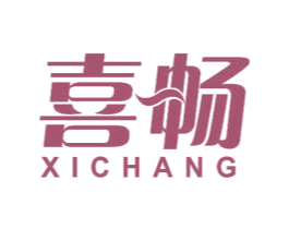 喜畅 第23类纺织纱线商标图样