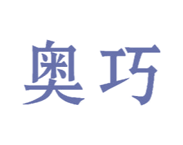 奥巧 第26类花边配饰商标图样