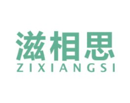 滋相思 第43类餐饮酒店商标图样
