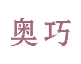 奥巧 第36类金融物管商标图样