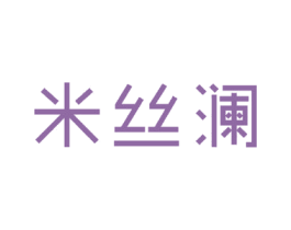 米丝澜 第24类布料床单商标图样