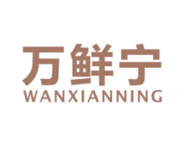 万鲜宁 第32类啤酒饮料商标图样