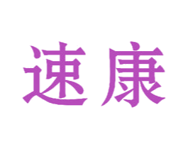 速康 第18类皮革箱包商标图样