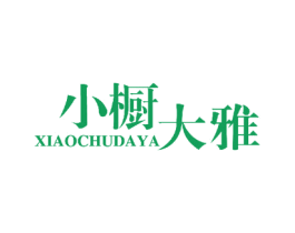 小橱大雅 第18类皮革箱包商标图样