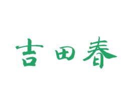 吉田春 第24类布料床单商标图样