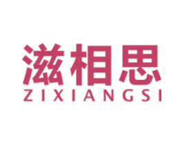 滋相思 第35类广告贸易商标图样