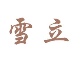 雪立 第24类布料床单商标图样