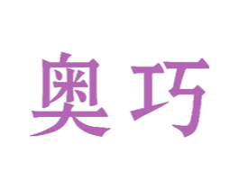 奥巧 第19类建筑材料商标图样