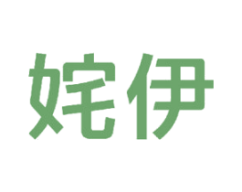 姹伊 第25类服装鞋帽商标图样