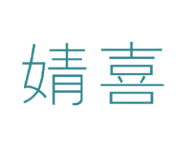 婧喜 第24类布料床单商标图样