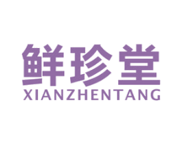 鲜珍堂 第10类医疗器械商标图样