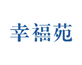 幸福苑 第23类纺织纱线商标图样