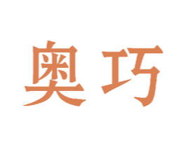 奥巧 第22类绳网袋篷商标图样