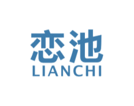 恋池 第16类办公工具商标图样