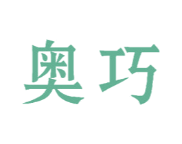 奥巧 第17类橡胶制品商标图样