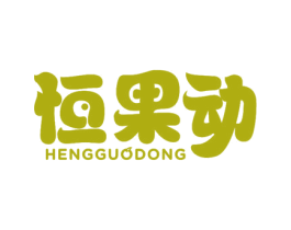 恒果动 第32类啤酒饮料商标图样