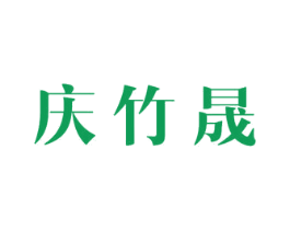 庆竹晟 第21类厨房洁具商标图样