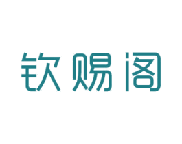 钦赐阁 第21类厨房洁具商标图样