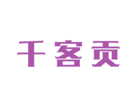 千客贡 第21类厨房洁具商标图样