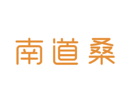 南道桑 第21类厨房洁具商标图样