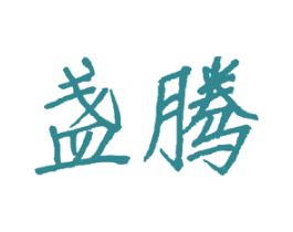 盏腾 第21类厨房洁具商标图样