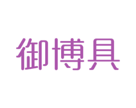 御博具 第21类厨房洁具商标图样