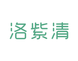 洛紫清 第21类厨房洁具商标图样