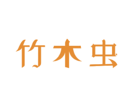 竹木虫 第21类厨房洁具商标图样
