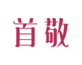 首敬 第21类厨房洁具商标图样
