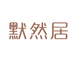 默然居 第21类厨房洁具商标图样