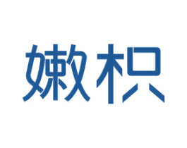 嫩枳 第21类厨房洁具商标图样