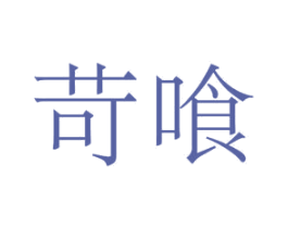苛喰 第21类厨房洁具商标图样