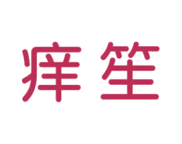 痒笙 第21类厨房洁具商标图样